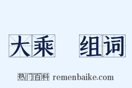 大乘經组词是什么意思的图片